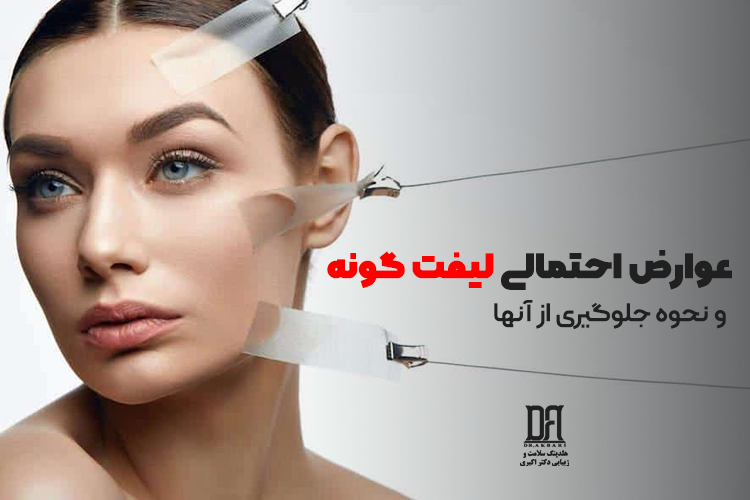 عوارض احتمالی لیفت گونه و روش‌های پیشگیری از آن‌ها